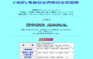 いたばし司法書士行政書士事務所