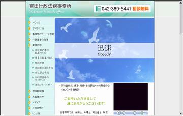 吉田行政法務事務所