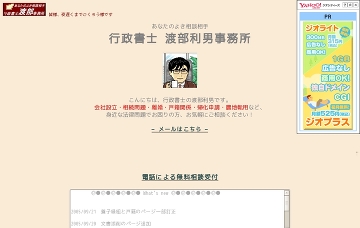 渡部利男行政書士事務所