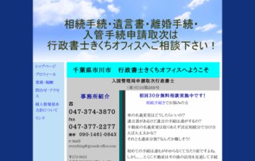 行政書士きくちオフィス