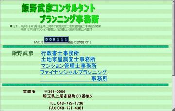 飯野武彦行政書士事務所