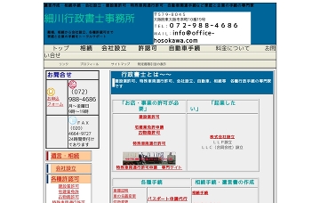 細川行政書士事務所
