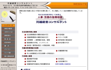 河越経営コンサルタント