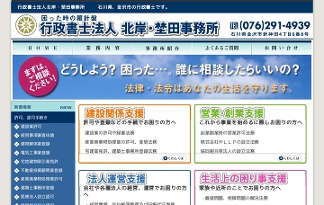 行政書士法人北岸・埜田事務所