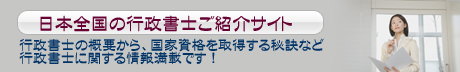 全国行政書士ナビ詳しく解説イメージ