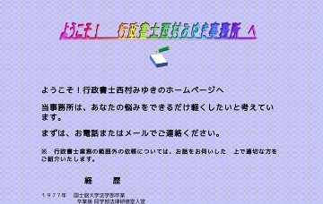 西村みゆき行政書士事務所