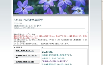 しかない行政書士事務所