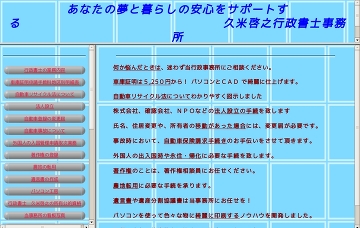 久米啓之行政書士事務所